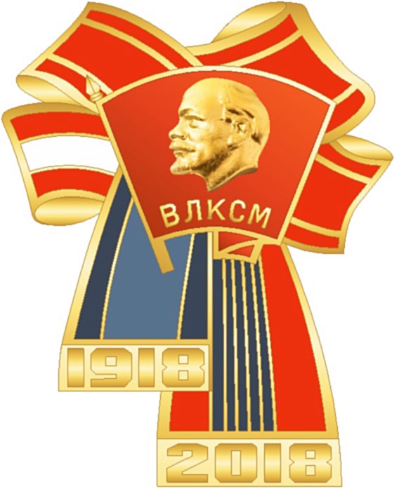 100 лет со дня основания ВЛКСМ