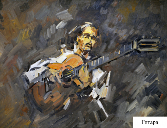 Гитара