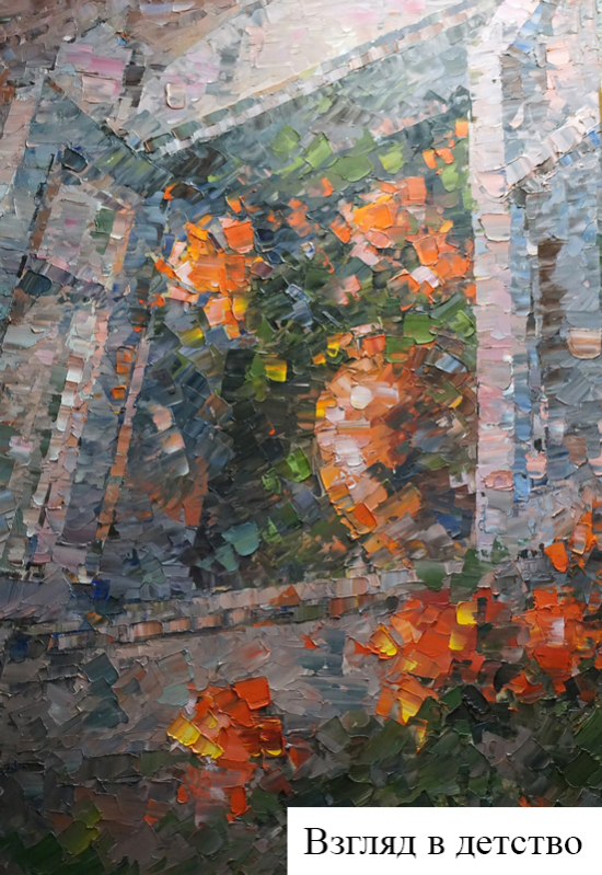 Взгляд в детство