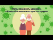 Embedded thumbnail for Как снизить риски заболевания COVID-19, если вам более 60 лет